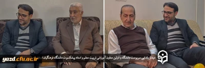 در راستای اجرای طرح چهارشنبه های همدلی برگزار شد؛

دیدار یلدایی سرپرست دانشگاه با اولین معاون آموزشی تربیت معلم و استاد پیشکسوت دانشگاه فرهنگیان استان یزد