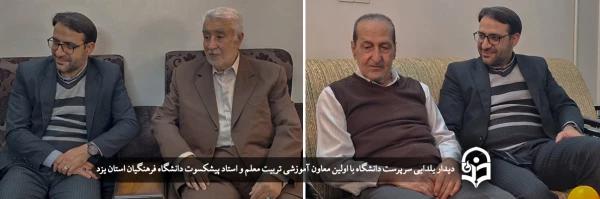 دیدار یلدایی سرپرست دانشگاه با اولین معاون آموزشی تربیت معلم و استاد پیشکسوت دانشگاه فرهنگیان استان یزد 2