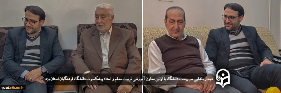 دیدار یلدایی سرپرست دانشگاه با اولین معاون آموزشی تربیت معلم و استاد پیشکسوت دانشگاه فرهنگیان استان یزد 2