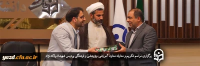 در شورای آموزشی و پژوهشی دانشگاه فرهنگیان استان یزد انجام شد؛

مراسم تکریم و معارفه معاون آموزشی، پژوهشی و فرهنگی پردیس شهیدان پاک نژاد