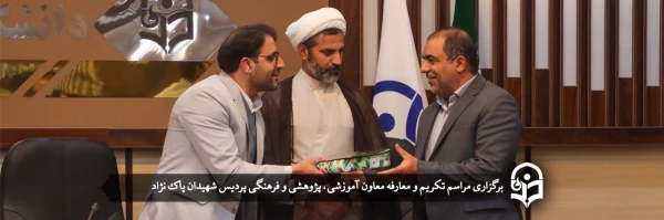 مراسم تکریم و معارفه معاون آموزشی، پژوهشی و فرهنگی پردیس شهیدان پاک نژاد 2