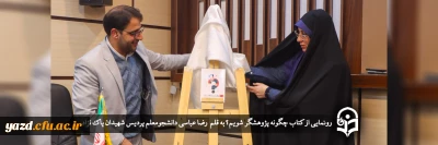 بمناسبت هفته پژوهش در دانشگاه فرهنگیان یزد انجام گرفت؛

رونمایی از کتاب چگونه پژوهشگر شویم؟