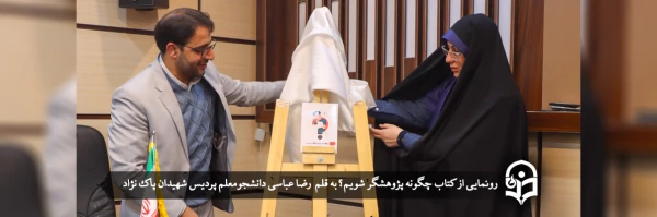 رونمایی از کتاب چگونه پژوهشگر شویم؟ 2