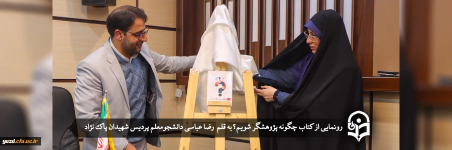 رونمایی از کتاب چگونه پژوهشگر شویم؟ 2