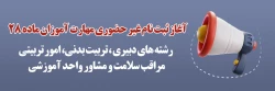 آغاز ثبت نام غیر حضوری مهارت آموزان ماده 28 رشته های دبیری ، تربیت بدنی، امور تربیتی، مراقب سلامت و مشاور واحد آموزشی 2