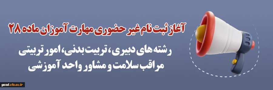 آغاز ثبت نام غیر حضوری مهارت آموزان ماده 28 رشته های دبیری ، تربیت بدنی، امور تربیتی، مراقب سلامت و مشاور واحد آموزشی 2