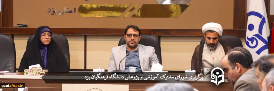 تصویب پژوهشکده تعلیم و تربیتِ معلم در دانشگاه فرهنگیان یزد؛ گام بنیادین در برنامه ریزی و اجرای سیاست های تحولی در نظام تعلیم و تربیت 2