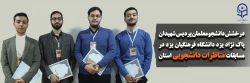 درخشش دانشجومعلمان پردیس شهیدان پاک نژاد یزد دانشگاه فرهنگیان یزد در مسابقات مناظرات دانشجویی استان 2