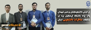 درخشش دانشجومعلمان پردیس شهیدان پاک نژاد دانشگاه فرهنگیان یزد در مسابقات مناظرات دانشجویی استان