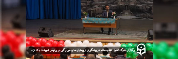 کارگاه اصول تغذیه سالم در پیشگیری از بیماری های غیر واگیر 2