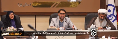 سرپرست دانشگاه فرهنگیان یزد در صدودومین جلسه شورای فرهنگی دانشجویی استان عنوان کرد؛

سنجش و ارزیابی ترمی فعالیت های فرهنگی؛ لازمه بهبود و ارتقاء سطوح فرهنگی، تربیتی و مهارتی فردی و سازمانی 