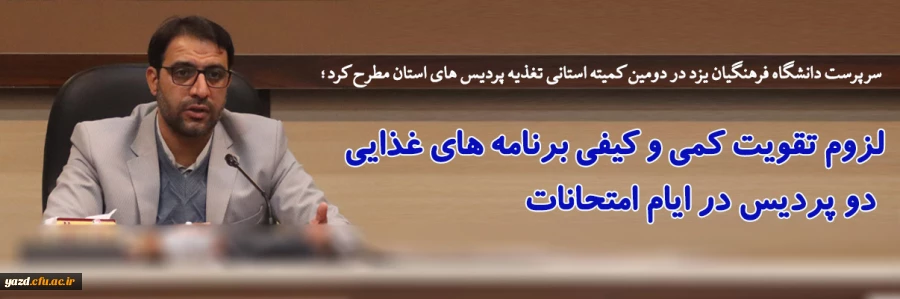 لزوم تقویت کمی و کیفی برنامه های غذایی دو پردیس در ایام امتحانات  8