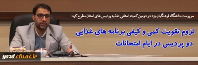سرپرست دانشگاه فرهنگیان یزد در دومین کمیته استانی تغذیه پردیس های استان مطرح کرد؛

لزوم تقویت کمی و کیفی برنامه های غذایی دو پردیس در ایام امتحانات 