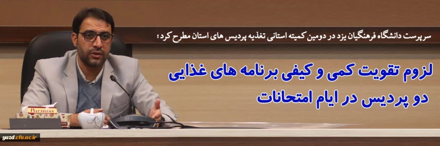 لزوم تقویت کمی و کیفی برنامه های غذایی دو پردیس در ایام امتحانات  8