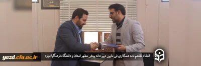 با هدف مطالعه و آشنایی با آثار استاد مطهری (ره) در دانشگاه فرهنگیان یزد صورت گرفت؛

انعقاد تفاهم نامه همکاری فی مابین دبیرخانه بینش مطهر استان و دانشگاه فرهنگیان یزد