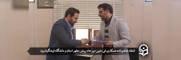 انعقاد تفاهم نامه همکاری فی مابین دبیرخانه بینش مطهر استان و دانشگاه فرهنگیان یزد 2