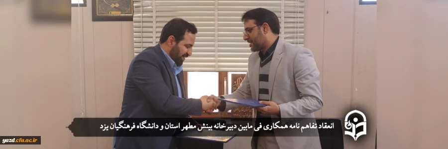 انعقاد تفاهم نامه همکاری فی مابین دبیرخانه بینش مطهر استان و دانشگاه فرهنگیان یزد 2