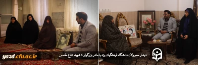 همزمان با سالروز وفات حضرت ام البنین (س) و روز تکریم از مادران و همسران شهداء انجام شد:

دیدار مسوولان دانشگاه فرهنگیان یزد با خانواده های 4 شهید دفاع مقدس 