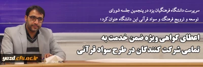 سرپرست دانشگاه فرهنگیان یزد در پنجمین جلسه شورای توسعه و ترویج فرهنگ و سواد قرآنی این دانشگاه عنوان کرد؛

اعطای گواهی ویژه ضمن خدمت به تمامی شرکت کنندگان در طرح سواد قرآنی