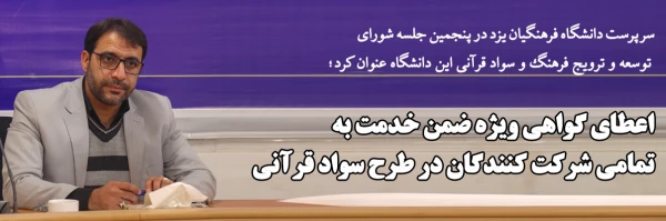 اعطای گواهی ویژه ضمن خدمت به تمامی شرکت کنندگان در طرح سواد قرآنی 2