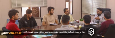 دیدار سرپرست دانشگاه فرهنگیان یزد با اعضای جدید انجمن ورزشی پردیس شهیدان پاک نژاد  