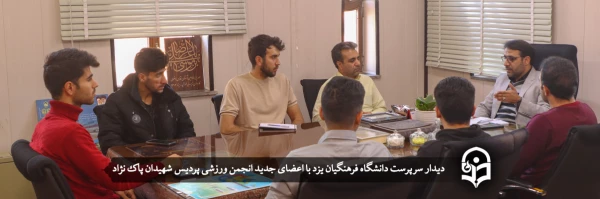 دیدار سرپرست دانشگاه فرهنگیان یزد با اعضای جدید انجمن ورزشی پردیس شهیدان پاک نژاد   2
