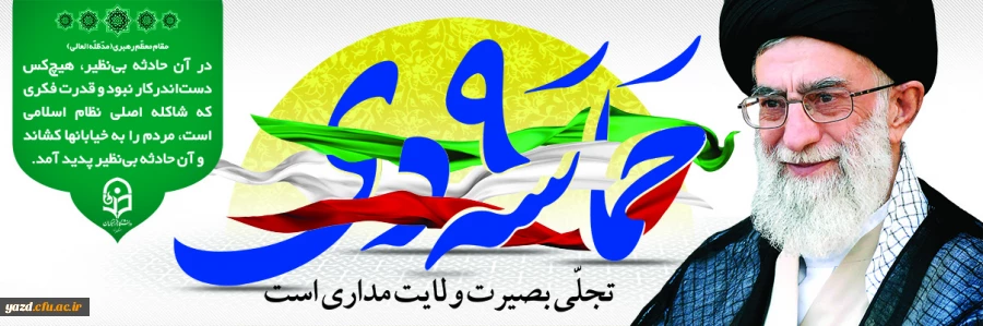 حماسه 9 دی برخاسته از بصیرت است 2