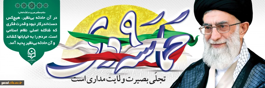 حماسه 9 تجلی بصیرت و ولایت مداری است 2