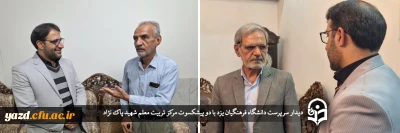 در ادامه سلسله برنامه چهارشنبه های همدلی انجام گرفت؛ 

دیدار سرپرست دانشگاه فرهنگیان یزد با دو پیشکسوت مرکز تربیت معلم شهید پاک نژاد 