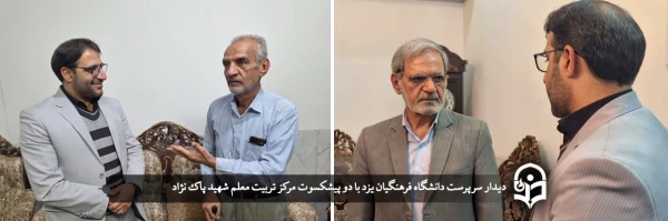 دیدار سرپرست دانشگاه فرهنگیان یزد با دو پیشکسوت مرکز تربیت معلم شهید پاک نژاد  2