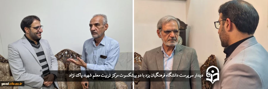 دیدار سرپرست دانشگاه فرهنگیان یزد با دو پیشکسوت مرکز تربیت معلم شهید پاک نژاد  2