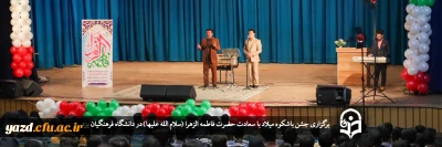 همزمان با ایام ولادت با سعادت حضرت زهرا (س) در دانشگاه فرهنگیان یزد برگزار شد؛

جشن باشکوه میلاد با سعادت حضرت فاطمه الزهرا (سلام الله علیها)