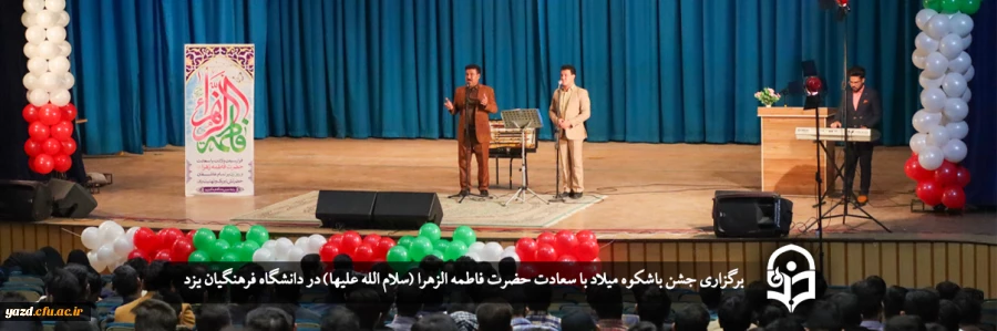 جشن باشکوه میلاد با سعادت حضرت فاطمه الزهرا (سلام الله علیها) 2