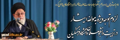 حضرت آیت الله مدرسی در مراسم باشکوه میلاد با سعادت حضرت فاطمه الزهرا (سلام الله علیها) مطرح کردند؛

لزوم توجه ویژه به مولفه ایثار در تربیتِ دانشجومعلمان دانشگاه فرهنگیان
