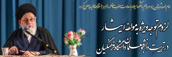 لزوم توجه ویژه به مولفه ایثار در تربیتِ دانشجومعلمان دانشگاه فرهنگیان
 2