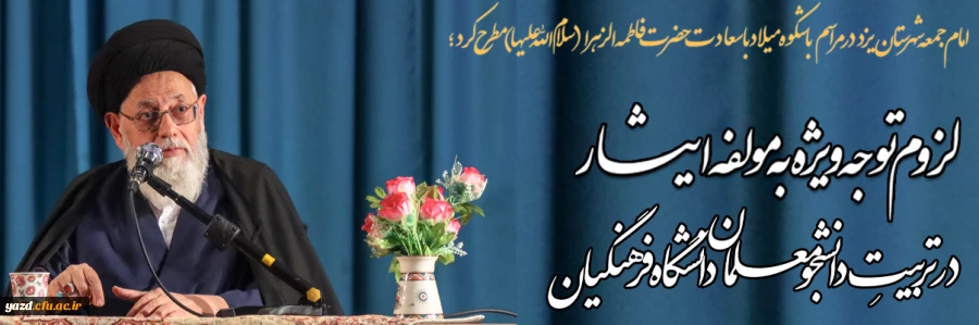 لزوم توجه ویژه به مولفه ایثار در تربیتِ دانشجومعلمان دانشگاه فرهنگیان
 2