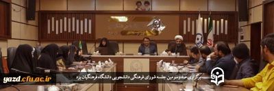 سرپرست دانشگاه فرهنگیان یزد در صدوسومین جلسه شورای فرهنگی دانشجویی استان عنوان کرد؛

اردوی زیارتی سیاحتی مشهد مقدس در تعطیلات بین دو ترم برگزار می شود