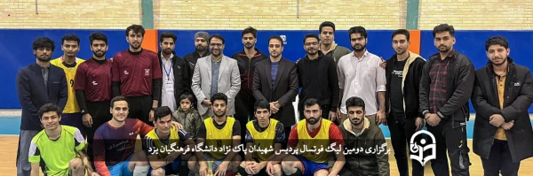 برگزاری دومین لیگ فوتسال پردیس شهیدان پاک نژاد  2