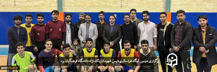 برگزاری دومین لیگ فوتسال پردیس شهیدان پاک نژاد  2