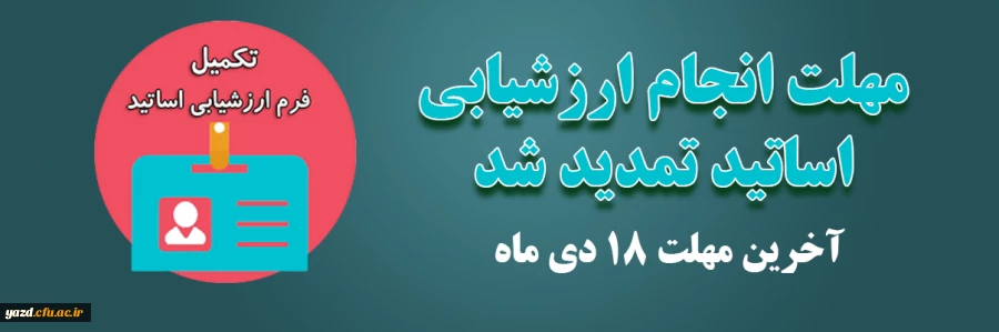 مهلت ارزشیابی اساتید تمدید شد. 2