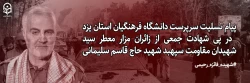 پیام تسلیت سرپرست دانشگاه فرهنگیان استان یزد در پی شهادت جمعی از زائران مزار معطر سید شهیدان مقاومت سپهبد شهید حاج قاسم سلیمانی 2