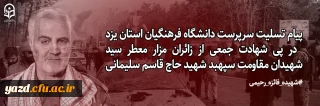 پیام تسلیت سرپرست دانشگاه فرهنگیان استان یزد در پی شهادت جمعی از زائران مزار معطر سید شهیدان مقاومت شهید حاج قاسم سلیمانی