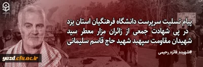 پیام تسلیت سرپرست دانشگاه فرهنگیان استان یزد در پی شهادت جمعی از زائران مزار معطر سید شهیدان مقاومت شهید حاج قاسم سلیمانی