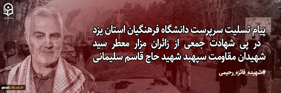 پیام تسلیت سرپرست دانشگاه فرهنگیان استان یزد در پی شهادت جمعی از زائران مزار معطر سید شهیدان مقاومت سپهبد شهید حاج قاسم سلیمانی 2