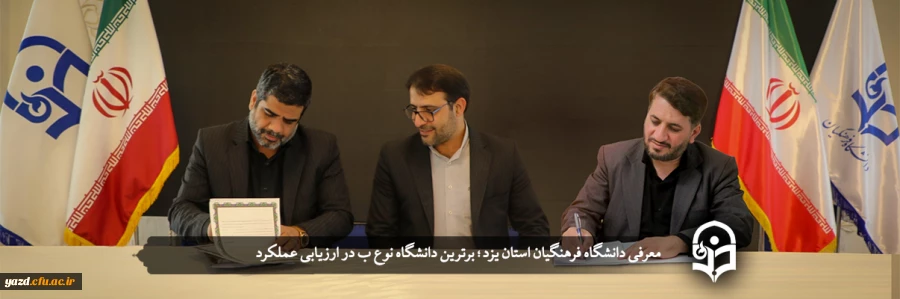 دانشگاه فرهنگیان استان یزد؛ برترین دانشگاه نوع ب در ارزیابی عملکرد معرفی شد  2