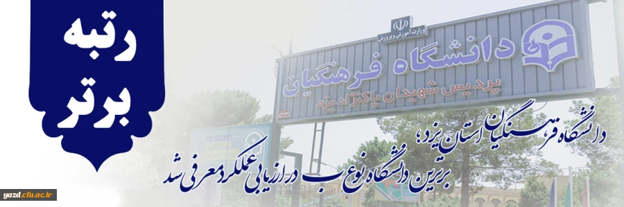 دانشگاه فرهنگیان استان یزد؛ برترین دانشگاه نوع ب در ارزیابی عملکرد معرفی شد  2