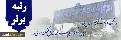 در اجلاس سراسری مدیران دانشگاه فرهنگیان کشور صورت گرفت؛

دانشگاه فرهنگیان استان یزد؛ برترین دانشگاه نوع ب در ارزیابی عملکرد معرفی شد 