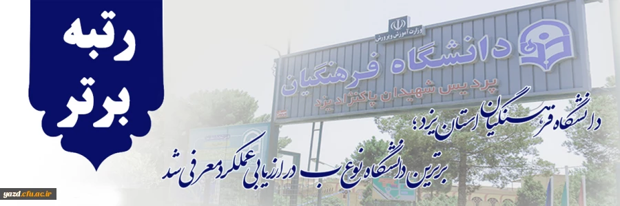 دانشگاه فرهنگیان استان یزد؛ برترین دانشگاه نوع ب در ارزیابی عملکرد معرفی شد  2