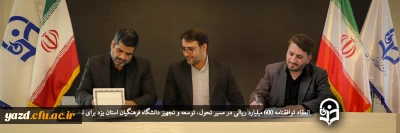 با پیگیری های مکرر سرپرست دانشگاه فرهنگیان استان یزد در مسیر تحول انجام گرفت؛

انعقاد توافقنامه 600 میلیارد ریالی در مسیر تحول، توسعه و تجهیز دانشگاه فرهنگیان استان یزد برای نخستین بار 
