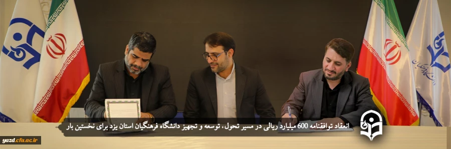 انعقاد توافقنامه 600 میلیارد ریالی در مسیر تحول، توسعه و تجهیز دانشگاه فرهنگیان استان یزد برای نخستین بار  2